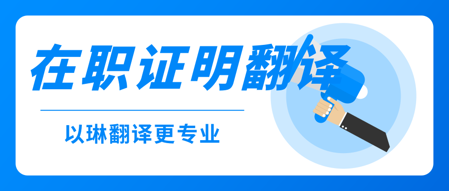 在職證明翻譯-【以琳翻譯】-專業(yè)杭州翻譯公司