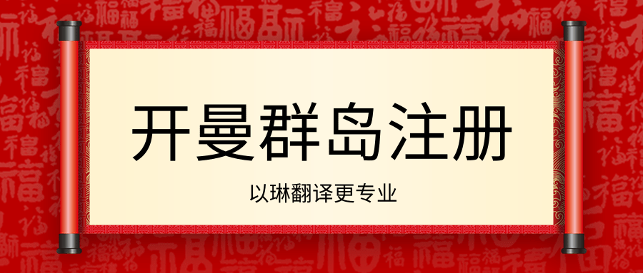 開曼群島公司注冊資料翻譯-【以琳翻譯】-專業(yè)杭州翻譯公司