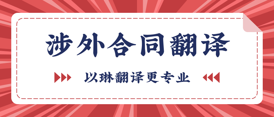 涉外合同翻譯-【以琳杭州翻譯公司】-專業(yè)提供涉外合同翻譯