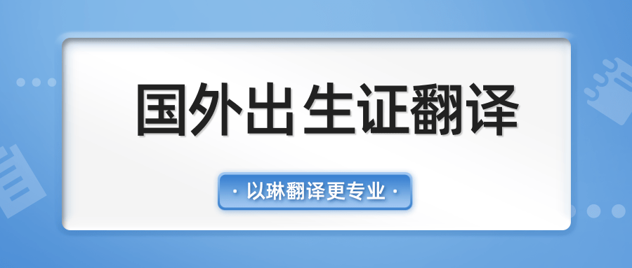 國外出生證翻譯-上戶口就學(xué)【以琳翻譯】專業(yè)杭州翻譯公司