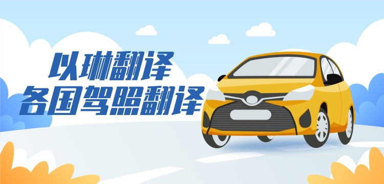 新加坡駕照翻譯-【以琳翻譯】車管所認(rèn)可的杭州翻譯公司