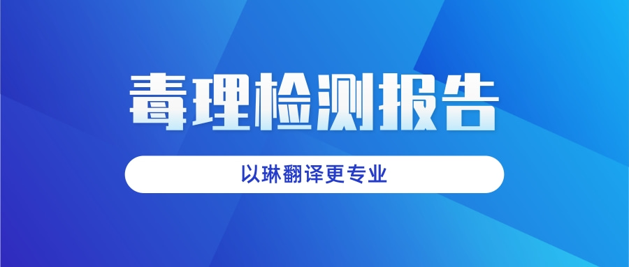 毒理檢測(cè)報(bào)告翻譯-認(rèn)準(zhǔn)以琳杭州翻譯公司-專業(yè)人工翻譯