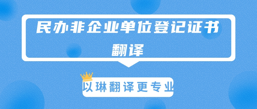 民辦非企業(yè)單位登記證書翻譯-選擇以琳杭州翻譯公司