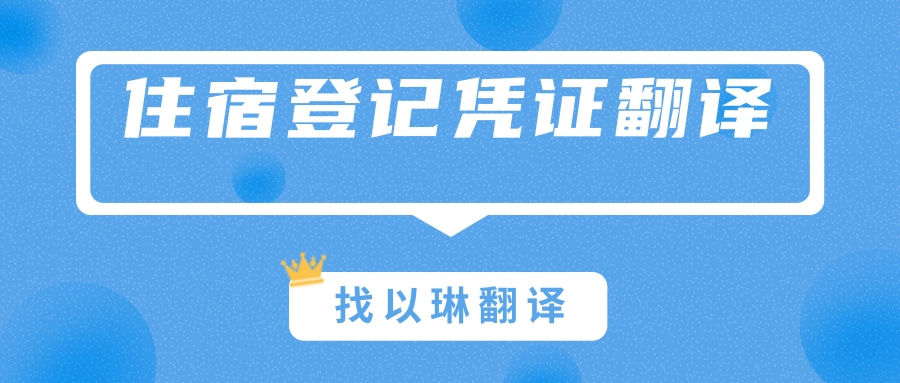 境外人員住宿登記憑證翻譯-認準以琳杭州翻譯公司