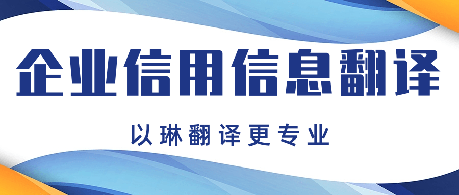 企業(yè)信用信息報告翻譯-推薦以琳杭州翻譯公司-專業(yè)翻譯認證