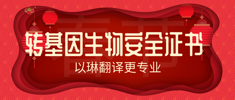 哪里可以翻譯轉(zhuǎn)基因生物安全證書-以琳杭州翻譯公司