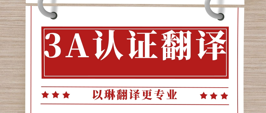 3A認(rèn)證翻譯-認(rèn)準(zhǔn)以琳杭州翻譯公司-專業(yè)翻譯公司