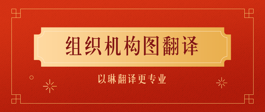 組織機(jī)構(gòu)圖翻譯-認(rèn)準(zhǔn)以琳杭州翻譯公司-專業(yè)人工翻譯