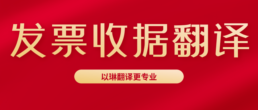 發(fā)票翻譯收據(jù)翻譯-來(lái)以琳杭州翻譯公司-專業(yè)人工翻譯