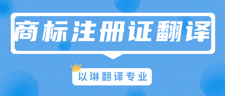 商標(biāo)注冊(cè)證翻譯-找以琳杭州翻譯公司-專業(yè)翻譯公司