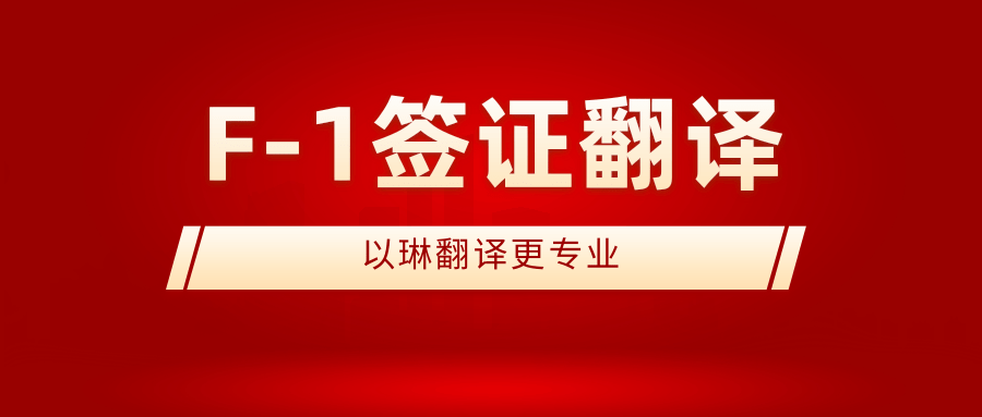 F-1簽證翻譯-認(rèn)準(zhǔn)以琳杭州翻譯公司-實(shí)體翻譯公司